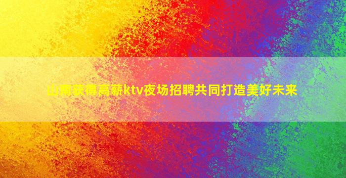 七台河夜场招聘