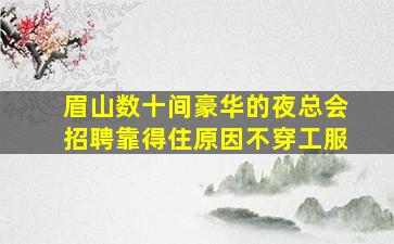 萍乡酒吧招聘